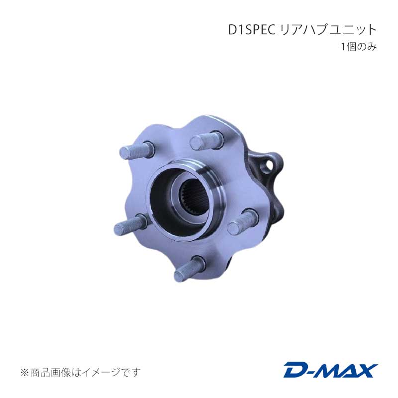 D-MAX ディーマックス D1SPEC リアハブユニット 1個のみ ステージア WGC34 DMHBSRR1