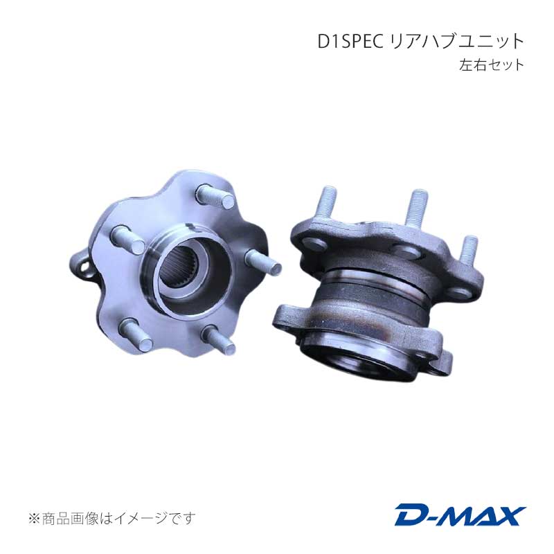 D-MAX ディーマックス D1SPEC リアハブユニット 左右セット ステージア WGC34 DMHBSRR1SET