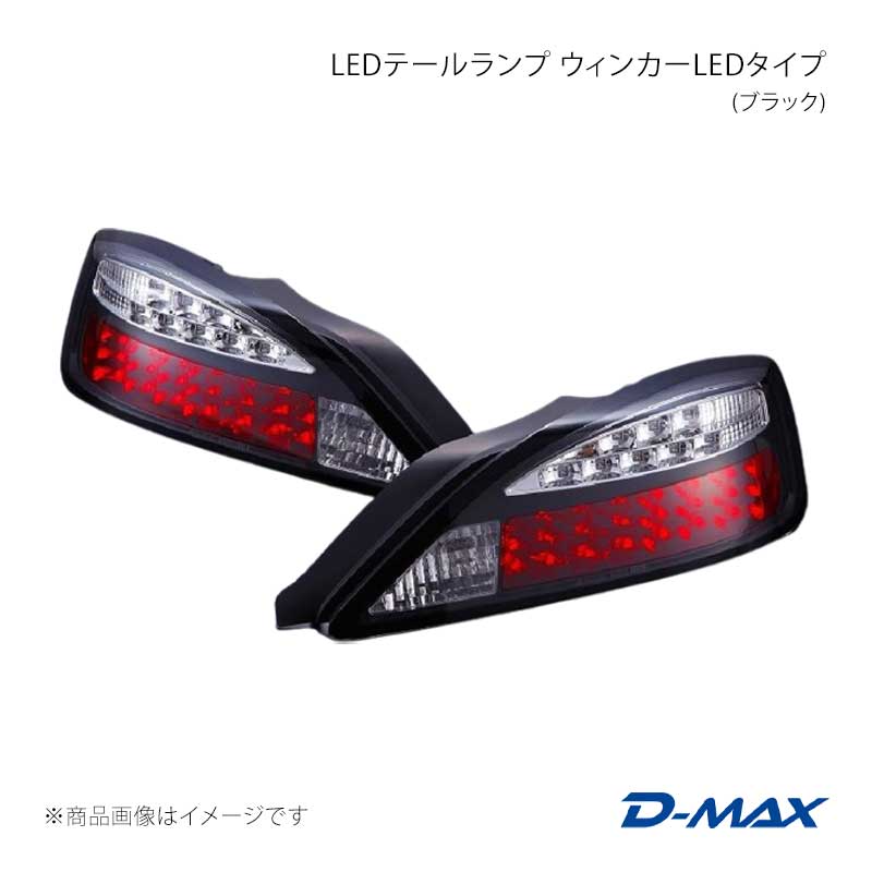 Marker - D-MAX ディーマックス LEDテールランプ ウィンカーLEDタイプ(ブラック) 左右セット シルビア S15 DML1S15001T2