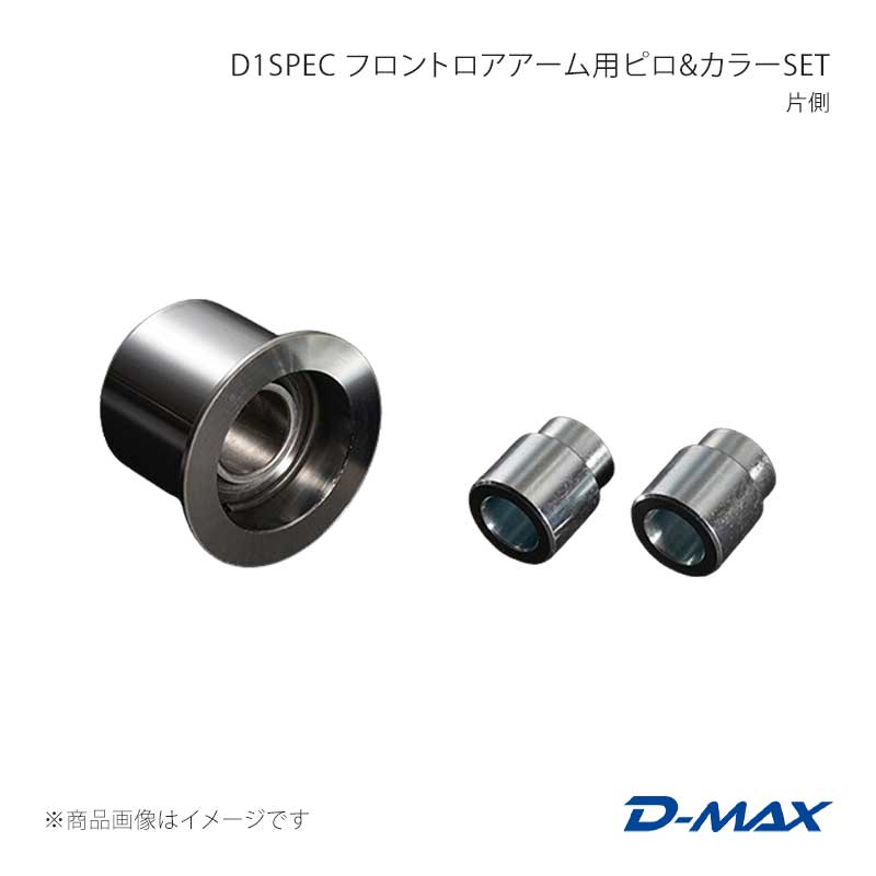 D-MAX ディーマックス D1SPEC フロントロアアーム用ピロ＆カラーSET 片側 マーク2 GX90/JZX90/GX100/JZX100 DMPIJZXFL1