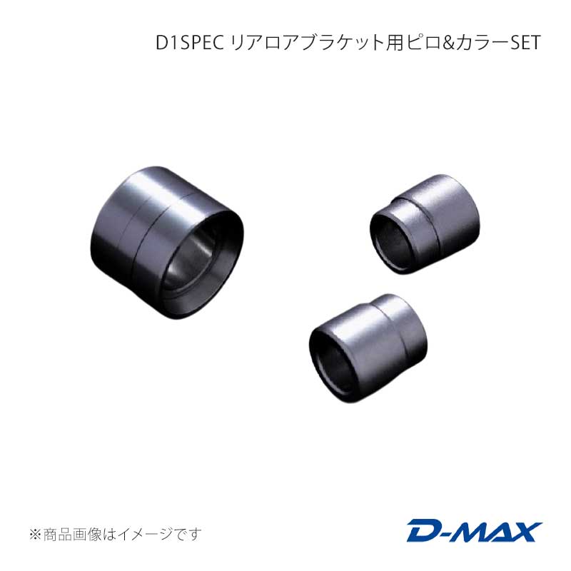 D-MAX ディーマックス D1SPEC リアロアブラケット用ピロ＆カラーSET 片側のみ クレスタ GX90/JZX90/GX100/JZX100 DMPIJZXLB1