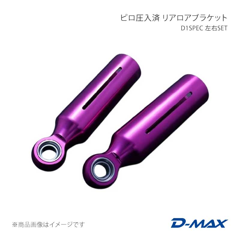 D-MAX ディーマックス SUPER STREET ピロ圧入済 リアロアブラケット 左右SET クレスタ GX90/JZX90/GX100/JZX100 DMPIJZXLBSPFS