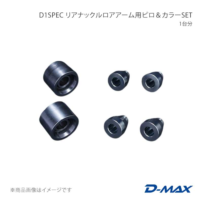 D-MAX ディーマックス D1SPEC リアナックルロアアーム用ピロ＆カラーSET 1台分 チェイサー GX90/JZX90/GX100/JZX100 DMPIJZXRNLLR