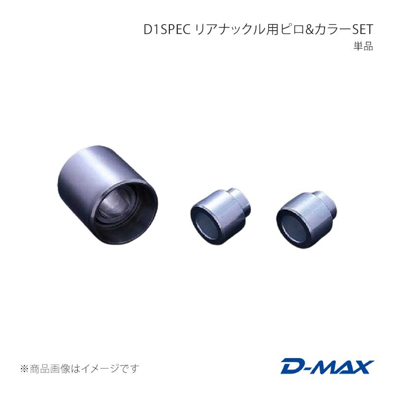D-MAX ディーマックス D1SPEC リアナックル用ピロ＆カラーSET 単品 180SX (R)PS13 DMPISR201