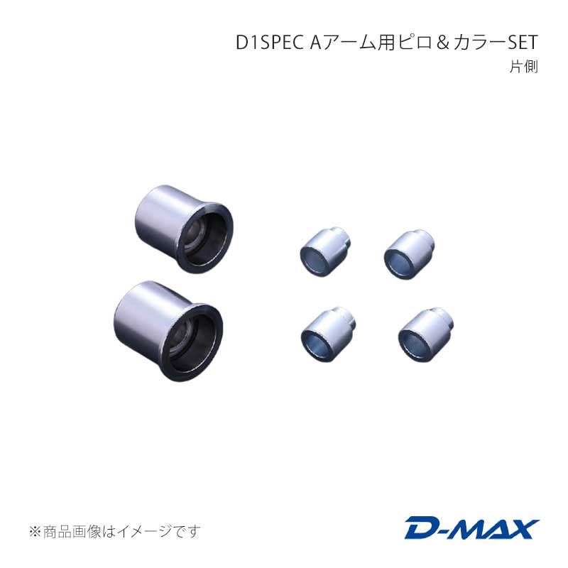 D-MAX ディーマックス D1SPEC Aアーム用ピロ＆カラーSET 片側 ローレル C33 DMPISRRAS132