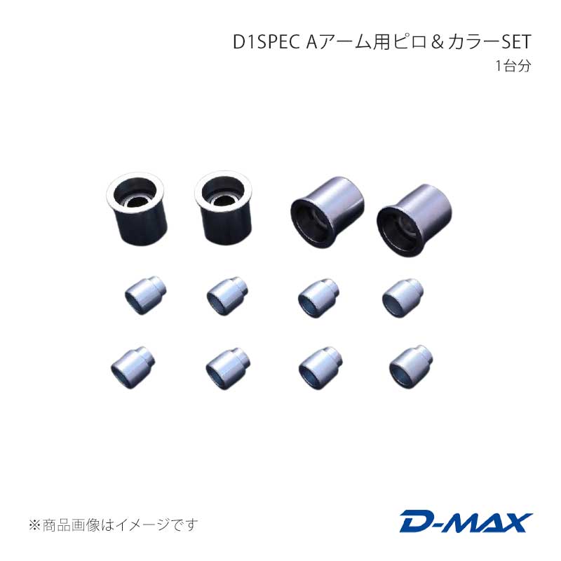 D-MAX ディーマックス D1SPEC Aアーム用ピロ＆カラーSET 1台分 ローレル C33 DMPISRRAS134
