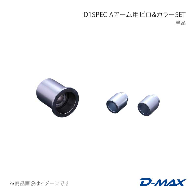 D-MAX ディーマックス D1SPEC Aアーム用ピロ＆カラーSET 単品 ステージア WGNC34/WGC34 DMPISRRAS141
