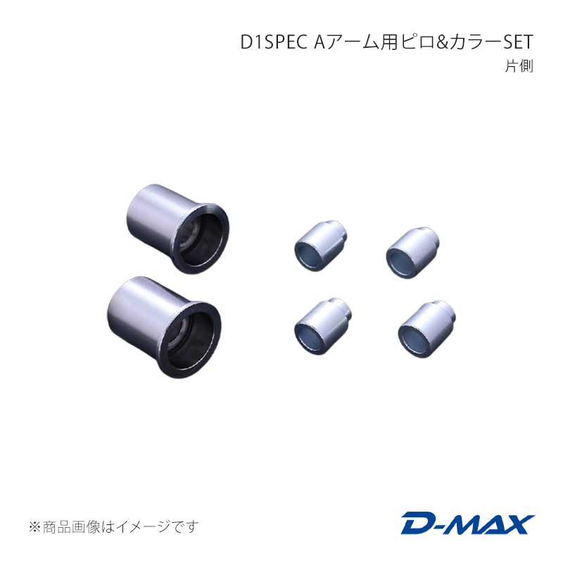 D-MAX ディーマックス D1SPEC Aアーム用ピロ＆カラーSET 片側 スカイラインGT-R R33(BCNR33含む)/R34(BNR34含む) DMPISRRAS142