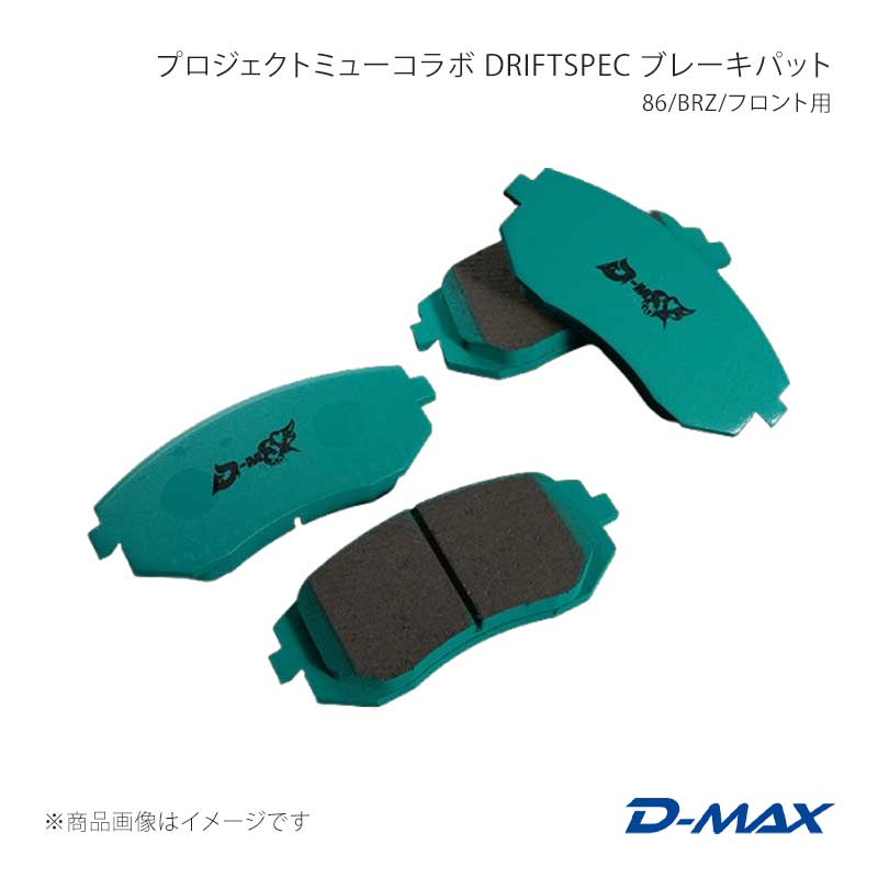 乐天商城 - D-MAX ディーマックス プロジェクトミューコラボ DRIFT SPEC ブレーキパット 86/BRZ/フロント用 BRZ ZC6 R Customize Packege DMPMDSF914T