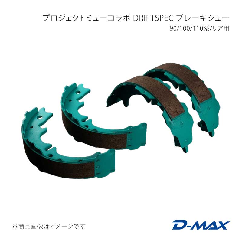 D-MAX ディーマックス プロジェクトミューコラボ DRIFT SPEC ブレーキシュー 90/100/110系/リア用 ヴェロッサ 110系 DMPMDSIS100BT