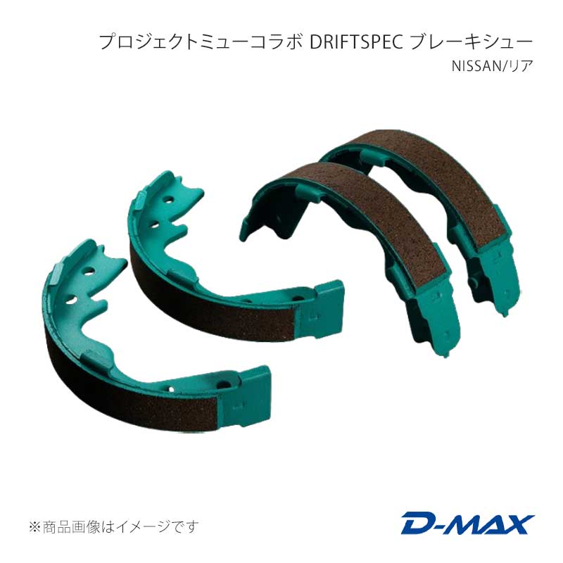 D-MAX ディーマックス プロジェクトミューコラボ DRIFT SPEC ブレーキシュー NISSAN/リア スカイライン R32/R33/R34 DMPMDSIS200N