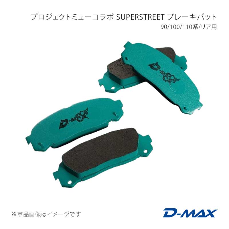 D-MAX ディーマックス プロジェクトミューコラボ SUPERSTREET ブレーキパット 90/100/110系/リア用 ヴェロッサ 110系 DMPMSSR124T