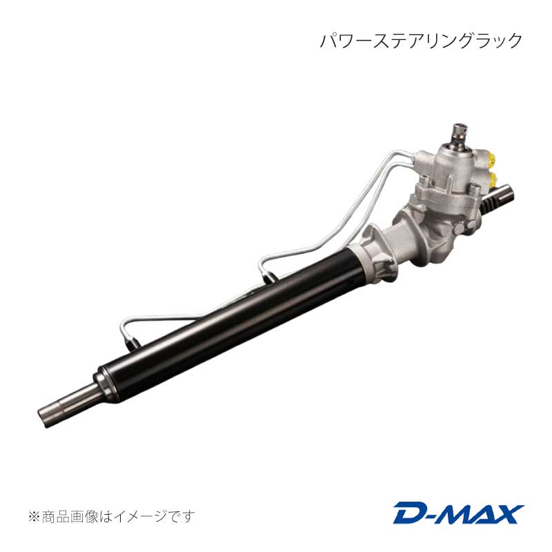 D-MAX ディーマックス パワーステアリングラック セフィーロ A31 DMRA2000S13LH