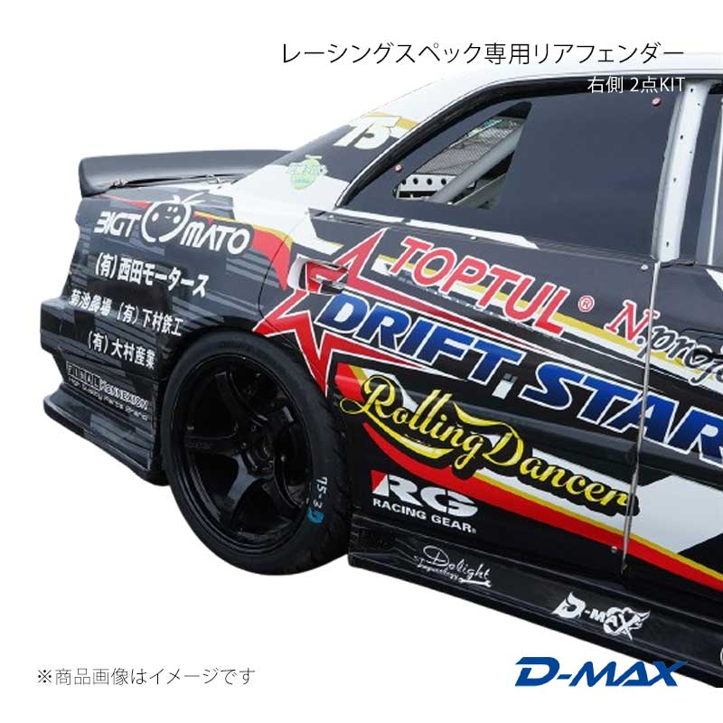 D-MAX ディーマックス レーシングスペック専用リアフェンダー右側 2点KIT チェイサー JZX100 DMRS1000RFR
