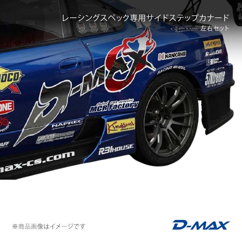 D-MAX ディーマックス レーシングスペック専用サイドステップカナード 左右セット シルビア S15 DMRS1500SC