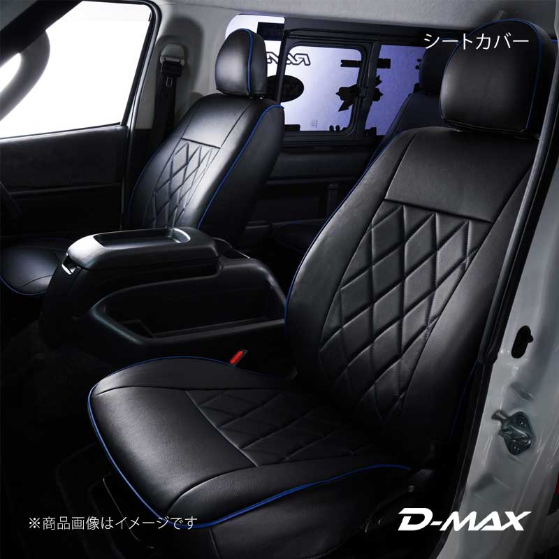 D-MAX ディーマックス シートカバー ブラック×ブルー ハイエースワゴン(グランドキャビン) TRH224/TRH229 H24/5〜(2012/5〜) DMSC20004-T305-B/BL