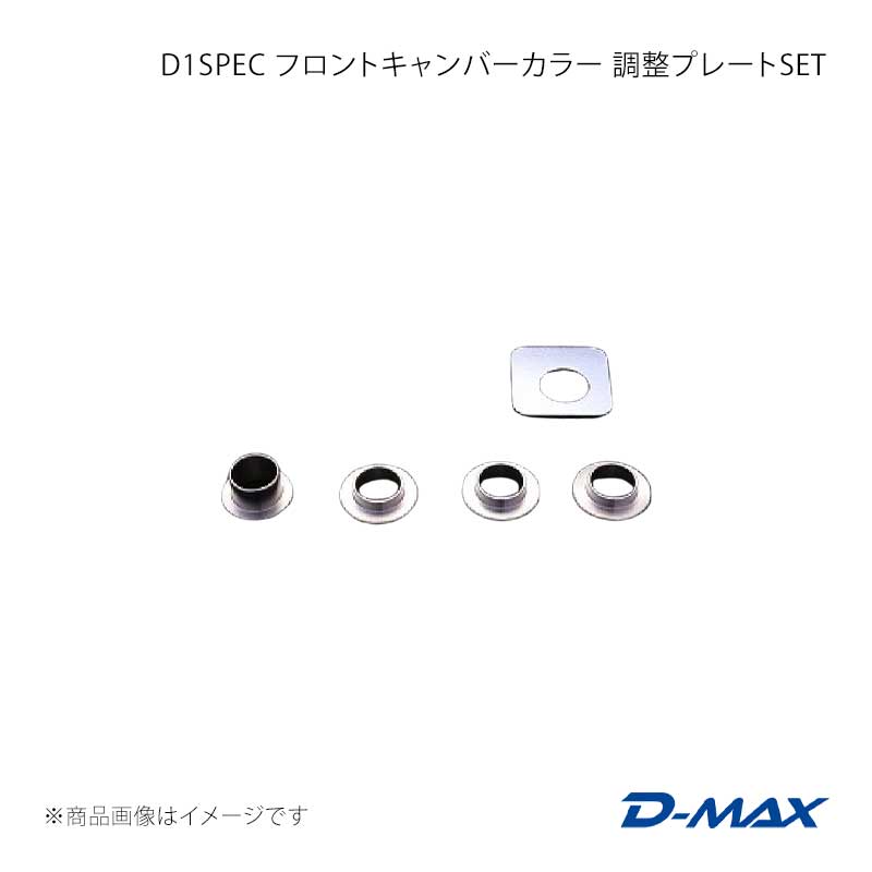 D-MAX ディーマックス D1SPEC フロントキャンバーカラー 調整プレートSET 180SX RS13/RP13/KRPS13 DMSH16051