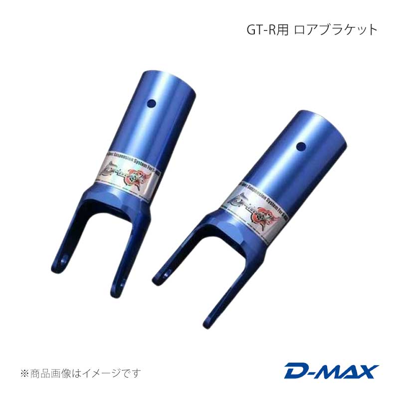 D-MAX ディーマックス GT-R用 ロアブラケット スカイライン BCNR33/BNR34 DMSH2001