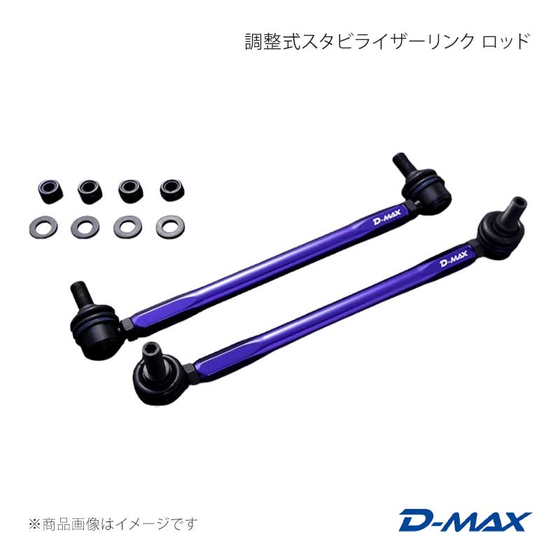 D-MAX ディーマックス 調整式スタビライザーリンク エクリプスクロス GK1W(2WD) DMSLL195M10SET