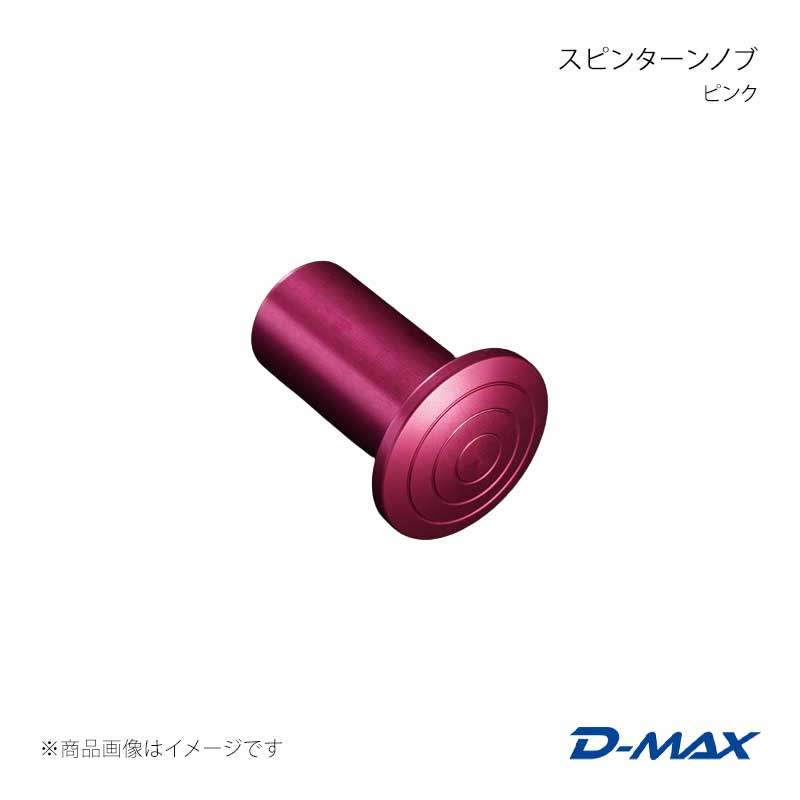 D-MAX ディーマックス スピンターンノブ ピンク 180SX (R)PS13/S14/S15 DMSP203AT1