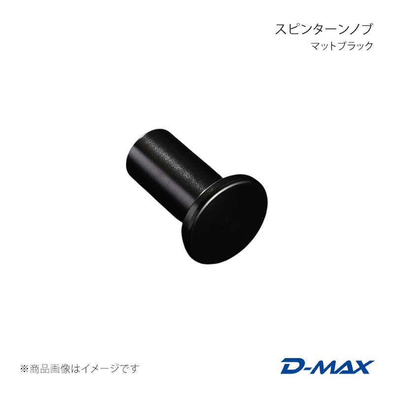 D-MAX ディーマックス スピンターンノブ マットブラック シルビア S13/S14/S15 DMSP207AT1