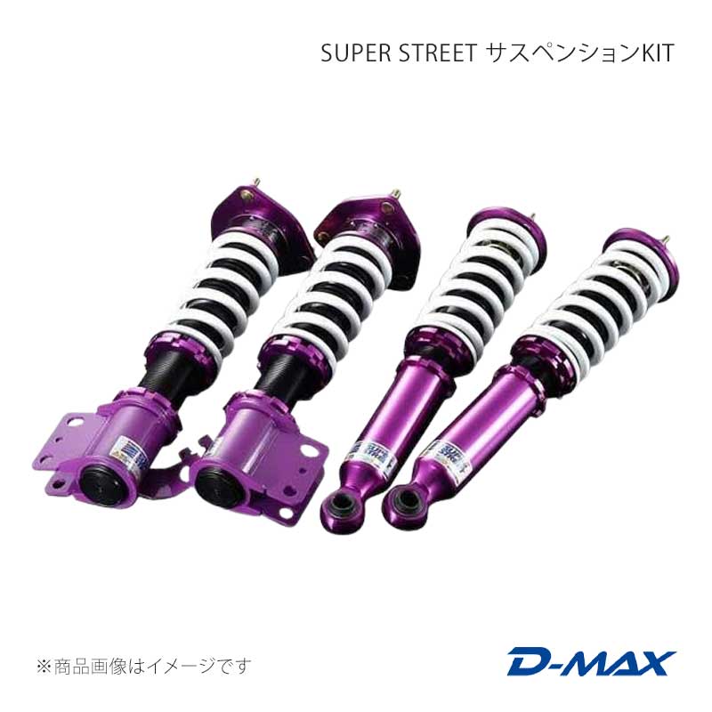 D-MAX ディーマックス SUPER STREET サスペンションKIT 180SX RPS13/KRPS13/KRS13/RS13/S13/KS13/PS13/KPS13 DMSSS01AT2