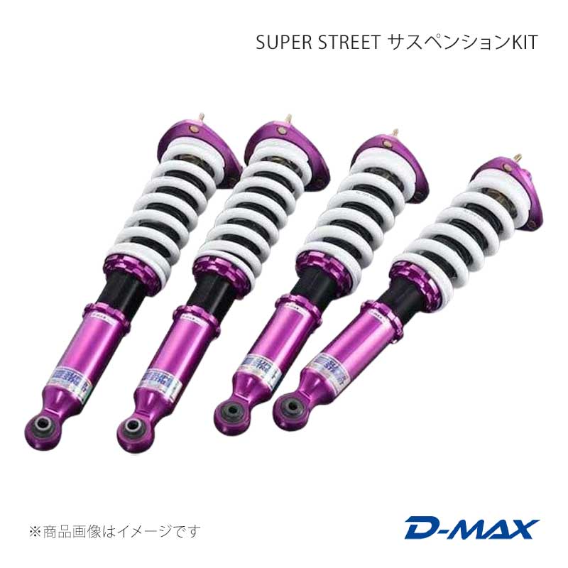 D-MAX ディーマックス SUPER STREET サスペンションKIT クレスタ GX90/JZX90/GX100/JZX100 DMSSS03AT2