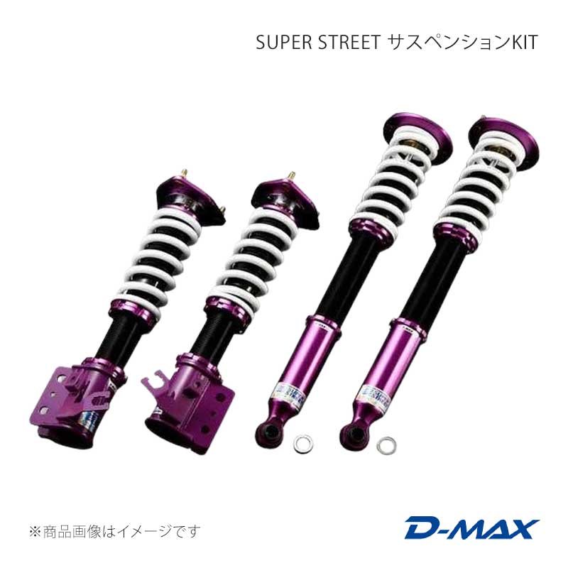 D-MAX ディーマックス SUPER STREET サスペンションKIT ローレル HC35/GC35/GCC35/SC35 DMSSS04AT2
