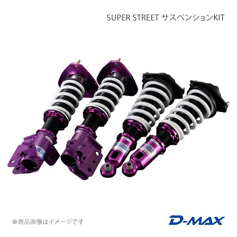 D-MAX ディーマックス SUPER STREET サスペンションKIT 86 ZN6 2012/4〜2021/10 DMSSS05AT2
