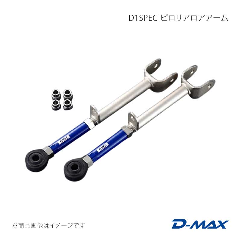 D-MAX ディーマックス D1SPEC ピロリアロアアーム クレスタ GX90/JZX90/GX100/JZX100 DMSU026AT2