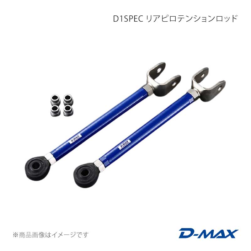 D-MAX ディーマックス D1SPEC リアピロテンションロッド クレスタ GX90/JZX90/GX100/JZX100 DMSU026AT3