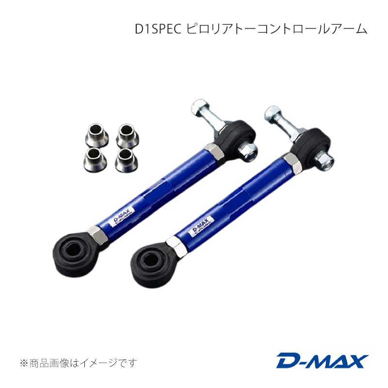 D-MAX ディーマックス D1SPEC ピロリアトーコントロールアーム クレスタ GX90/JZX90/GX100/JZX100 DMSU026AT4