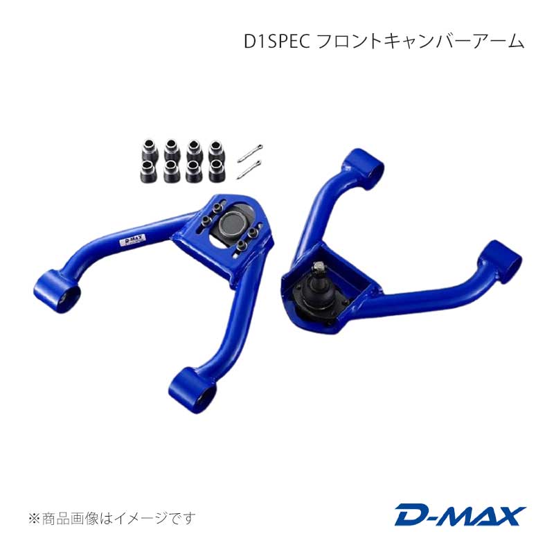 D-MAX ディーマックス D1SPEC フロントキャンバーアーム クレスタ GX90/JZX90/GX100/JZX100 DMSU026AT6
