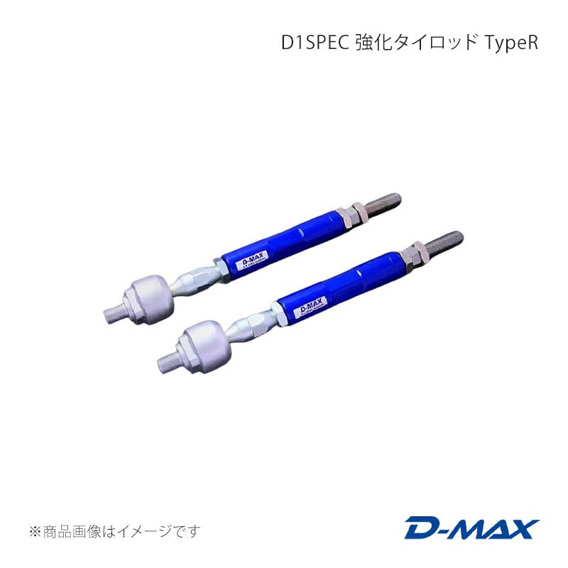 D-MAX ディーマックス D1SPEC 強化タイロッド TypeR クレスタ GX90/JZX90/GX100/JZX100 DMSU026AT7