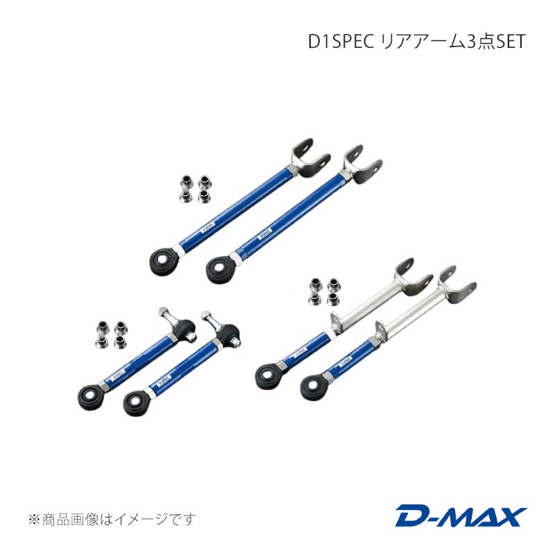 D-MAX ディーマックス D1SPEC リアアーム3点SET クレスタ GX90/JZX90/GX100/JZX100 DMSU028AT2