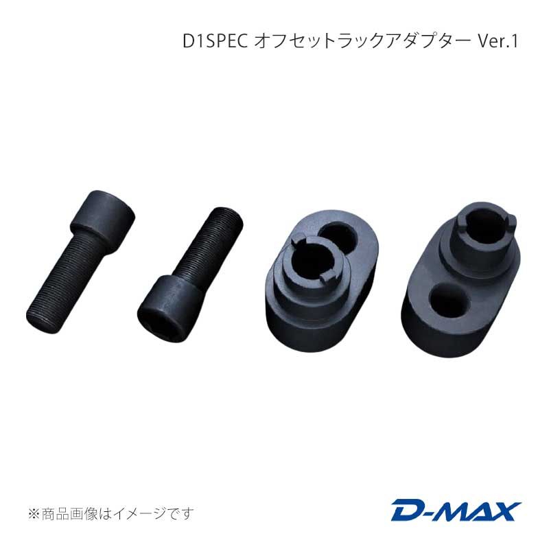 ■商品コードDMSU042AT2 ■カテゴリステアリングラック ■メーカーD-MAX/ディーマックス ■商品名D1SPEC オフセットラックアダプター Ver.1 ■自動車メーカーNISSAN ■車種シルビア ■適合型式S14/S15 ■製品情報タイロッドの位置をロアアーム側に25mmオフセットさせる商品です。前にオフセットさせる事により、逆関節防止、ラックエンドピニオンの作動量も最大限に設定しています。Formula Drift USシリーズ参戦車両やD1 GRAND PRIX参戦車両にてテスト開発しました。レーシングナックルと組み合わせると絶大な効果※1が期待できます。装着には、ショートパーツなどの条件があります。またアライメントを含めてセッティングが必須となります。※1 D1SPEC フロントロアアーム&テンションロッドセットとの同時装着をお勧めします。※純正ラックの場合、切れ角UPの為のリングを装着する場合、運転席側7mm 助手席側14mmになりますが、D-MAX製ラックの場合、運転席側9mm 助手席側9mmとなります。※装着する場合は、ネジ部分 ひと巻き ロックタイト等で緩み止めを付けてから装着して下さい。※商品の構造上、純正のブーツは使用不可となります。 ■仕様材質：S45Cオフセット量：25mm ■付属品- ■JANコード4571433818495 ■納期メーカー取り寄せ品の為、通常即日〜4営業日以内に発送致します。 ■ご注文時注意事項※こちらの商品はメーカー直送品の為、代金引換と後払い決済がご利用頂けません。代金引換や後払い決済でご注文頂いた場合は、お客様にご確認の上、他決済方法への変更依頼、又はご注文のキャンセル処理を行わせて頂きます。 ※ ご注文前に必ずご確認下さい お急ぎの場合はご購入前に納期確認をお願い致します。 納期について ＊メーカー在庫が欠品の場合、改めて納期をご連絡致します。 ＊メーカーにて予告無く廃盤、仕様変更になっている場合があります。 返品・キャンセルに関して ＊お客様都合による返品・キャンセル・商品の変更は一切お受けしておりません。 ＊在庫・納期・適合未確認でご購入された商品のキャンセルは一切お受けしておりません。 ＊代引きで納期が半年以上の商品をご注文の場合はキャンセルさせていただきます。別の決済方法でご注文下さい。