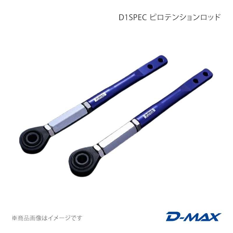 ■商品コードDMSU047AT2 ■カテゴリピロテンションロッド ■メーカーD-MAX/ディーマックス ■商品名D1SPEC ピロテンションロッド ■自動車メーカーNISSAN ■車種ローレル ■適合型式C34/C35 ■製品情報純正ゴムブッシュ部をピロ化することにより、ハンドリング操作性が大幅に向上します。ピロにする事でブレーキング時や、ドリフト最中のたわみによる無駄な動きを制御し安定性が増します。また調整方法をターンバックル調整式にする事で、より細かいセッティングが可能となり、急を要する調整時にも役立ちます。ピロラバーカバーが標準装備されていますので、砂利等の噛みこみを大幅に軽減する事ができます。※純正ロアアームを基準として適合型式を記載しています。※付属品のボルトに関して… S13系は、ボルトは、素地のブラックになります。/ S14系は、ボルトが、メッキ処理されています。※装着不可…HNR32/BNR32/BCNR33/WGNC34(※4WDは不可) ■仕様ロッド径：28Фピロ外径：45Фピロ内径：18Ф調整幅：30mm調整方法：ターンバックル式ネジピッチ：1.5mm ■付属品ボルト：4本ナット：4個スプリングワッシャ：4枚カラー(大)：2個カラー(小)：2個ピロラバーカバー：2個/標準装備 ■JANコード4571433802050 ■納期メーカー取り寄せ品の為、通常即日〜4営業日以内に発送致します。 ■ご注文時注意事項※こちらの商品はメーカー直送品の為、代金引換と後払い決済がご利用頂けません。代金引換や後払い決済でご注文頂いた場合は、お客様にご確認の上、他決済方法への変更依頼、又はご注文のキャンセル処理を行わせて頂きます。 ※ ご注文前に必ずご確認下さい お急ぎの場合はご購入前に納期確認をお願い致します。 納期について ＊メーカー在庫が欠品の場合、改めて納期をご連絡致します。 ＊メーカーにて予告無く廃盤、仕様変更になっている場合があります。 返品・キャンセルに関して ＊お客様都合による返品・キャンセル・商品の変更は一切お受けしておりません。 ＊在庫・納期・適合未確認でご購入された商品のキャンセルは一切お受けしておりません。 ＊代引きで納期が半年以上の商品をご注文の場合はキャンセルさせていただきます。別の決済方法でご注文下さい。