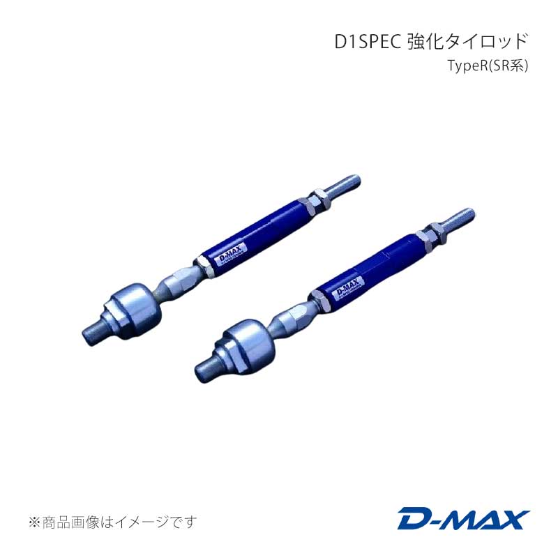 D-MAX ディーマックス D1SPEC 強化タイロッド TypeR(SR系) ローレル C33/C34/C35 DMSU057AT2