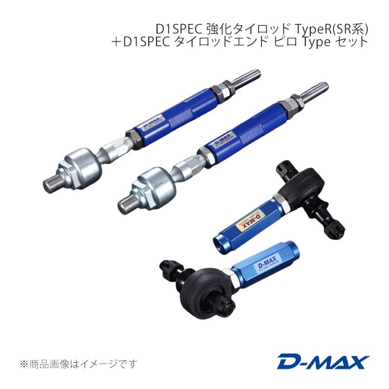 D-MAX ディーマックス D1SPEC 強化タイロッド TypeR(SR系)＋D1SPEC タイロッドエンド ピロ Type セット セフィーロ A31 DMSU23AT2S