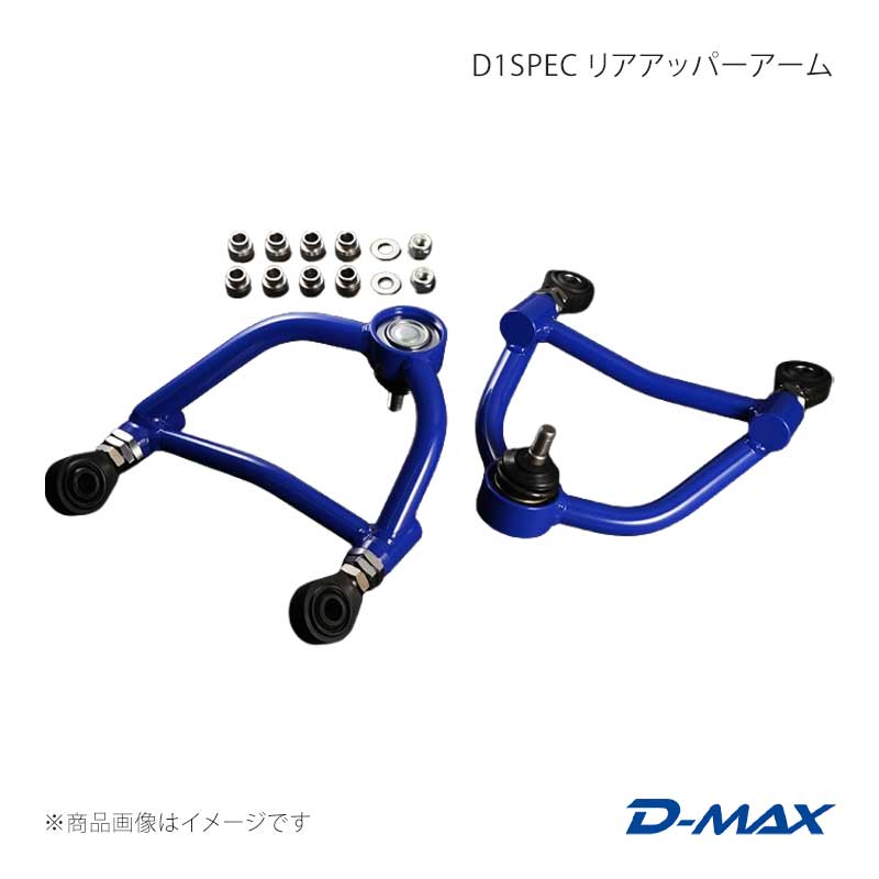 D-MAX ディーマックス D1SPEC リアアッパーアーム チェイサー GX90/JZX90/GX100/JZX100 DMSU26AT8