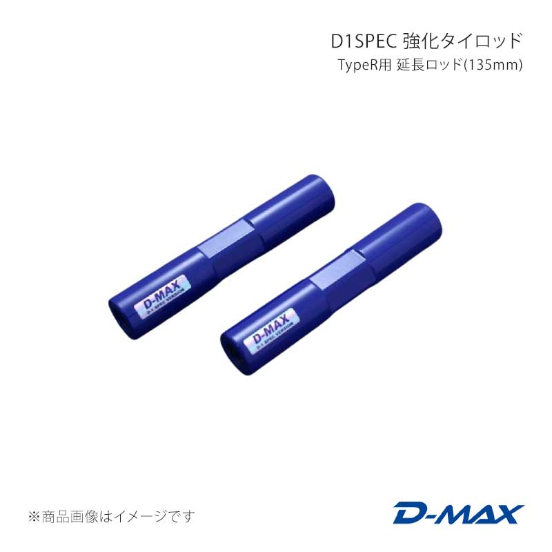 ■商品コードDMSU56R135 ■メーカーD-MAX/ディーマックス ■商品名D1SPEC 強化タイロッド TypeR用 延長ロッド(135mm) ■製品情報フロントの足回りの進化し続ける中、タイロッドエンドが延長化され、タイロッドも延長する仕様になってきている為、『D1SPEC 強化タイロッド TypeR用 延長ロッド』を開発しました。D-MAX既存商品のD1SPEC強化タイロッド TypeRは、D-MAXの強化タイロッドに比べ最大45mm延長する事ができますが、ロッド部を本製品に交換する事で更に35mm延長する事ができますので最大延長値370mmが可能になりフロント足回りのセッティング幅が大幅に向上します。適合商品S13系：D1SPEC 強化タイロッド TypeR(SR系)S14系：D1SPEC 強化タイロッド TypeR(SR系) ■仕様ロッド径：Ф25ロッド厚：6mmロッド部：135mm調整方法：ターンバックル式調整ネジピッチ：1.5mm標準仕様との差：標準仕様より100mmに対して35mm延長タイプ＊商品内容ロッド本体：2本 ■付属品- ■JANコード4580563056561 ■納期メーカー取り寄せ品の為、通常即日〜4営業日以内に発送致します。 ■ご注文時注意事項※こちらの商品はメーカー直送品の為、代金引換と後払い決済がご利用頂けません。代金引換や後払い決済でご注文頂いた場合は、お客様にご確認の上、他決済方法への変更依頼、又はご注文のキャンセル処理を行わせて頂きます。 ※ ご注文前に必ずご確認下さい お急ぎの場合はご購入前に納期確認をお願い致します。 納期について ＊メーカー在庫が欠品の場合、改めて納期をご連絡致します。 ＊メーカーにて予告無く廃盤、仕様変更になっている場合があります。 返品・キャンセルに関して ＊お客様都合による返品・キャンセル・商品の変更は一切お受けしておりません。 ＊在庫・納期・適合未確認でご購入された商品のキャンセルは一切お受けしておりません。 ＊代引きで納期が半年以上の商品をご注文の場合はキャンセルさせていただきます。別の決済方法でご注文下さい。
