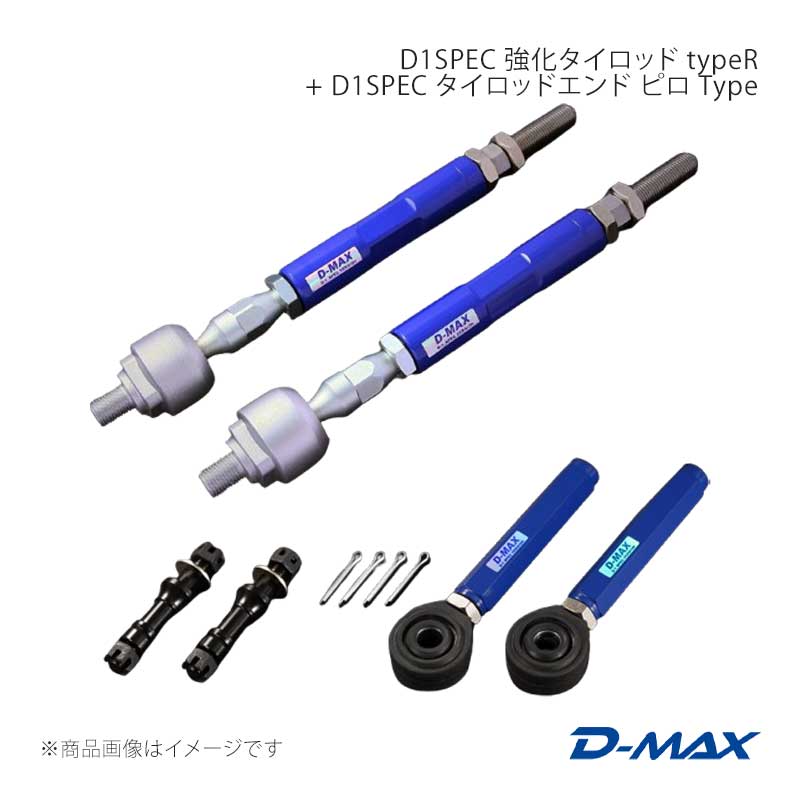 D-MAX ディーマックス D1SPEC 強化タイロッド typeR + D1SPEC タイロッドエンド ピ...
