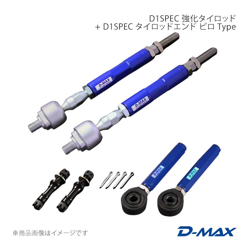 D-MAX D1SPEC タイロッドエンド 中古 ディーマックス D-MAX D1 SPEC タイロッドエンド ボールジョイント