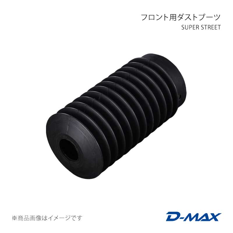 D-MAX ディーマックス SUPER STREET フロント用ダストブーツ クレスタ GX90/JZX90/GX100/JZX100 DMTP2002DL120