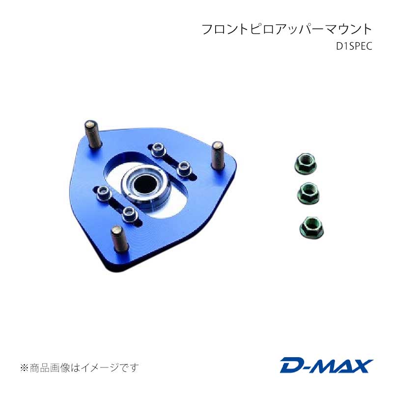 D-MAX ディーマックス D1SPEC フロントピロアッパーマウント 180SX (R)PS13 DMTPD1000F