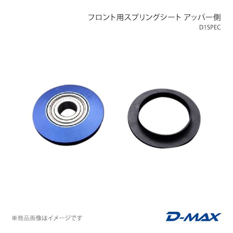 D-MAX ディーマックス D1SPEC フロント用スプリングシート アッパー側 180SX (R)PS13 DMTPD1003F
