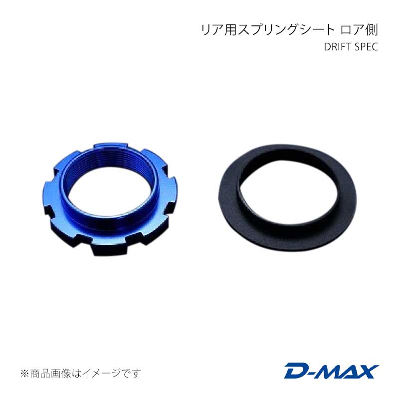 ■商品コードDMTPD1004F ■カテゴリサスペンションその他 ■メーカーD-MAX/ディーマックス ■商品名DRIFT SPEC リア用スプリングシート ロア側 ■自動車メーカーNISSAN ■車種シルビア ■適合型式S14/S15 ■製品情報DRIFT SPECサスペンション用、スプリングシート(ロア側)の補修部品となります。 ■仕様適合型式：S14/S15 ■付属品スラストシート：1枚 ■JANコード- ■納期メーカー取り寄せ品の為、通常即日〜4営業日以内に発送致します。 ■ご注文時注意事項※こちらの商品はメーカー直送品の為、代金引換と後払い決済がご利用頂けません。代金引換や後払い決済でご注文頂いた場合は、お客様にご確認の上、他決済方法への変更依頼、又はご注文のキャンセル処理を行わせて頂きます。 ※ ご注文前に必ずご確認下さい お急ぎの場合はご購入前に納期確認をお願い致します。 納期について ＊メーカー在庫が欠品の場合、改めて納期をご連絡致します。 ＊メーカーにて予告無く廃盤、仕様変更になっている場合があります。 返品・キャンセルに関して ＊お客様都合による返品・キャンセル・商品の変更は一切お受けしておりません。 ＊在庫・納期・適合未確認でご購入された商品のキャンセルは一切お受けしておりません。 ＊代引きで納期が半年以上の商品をご注文の場合はキャンセルさせていただきます。別の決済方法でご注文下さい。