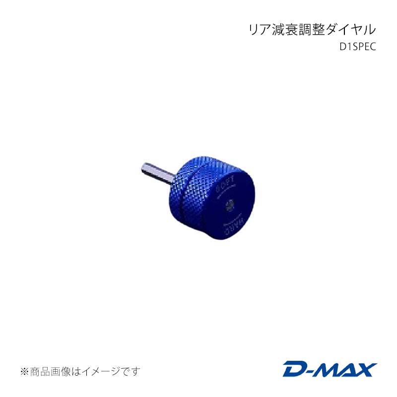 D-MAX ディーマックス D1SPEC リア減衰調整ダイヤル 180SX (R)PS13 DMTPD1012R