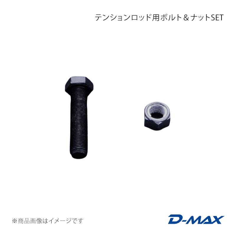 D-MAX ディーマックス テンションロッド用ボルト＆ナットSET DMTPFLA110