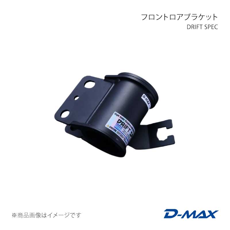 D-MAX ディーマックス DRIFT SPEC フロントロアブラケット 右側(運転席側) シルビ...